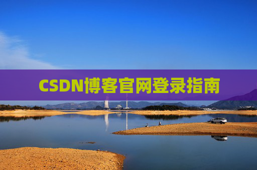 CSDN博客官网登录指南